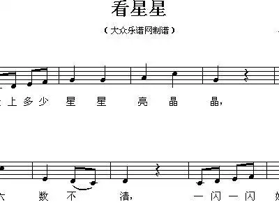 看星星 儿童歌曲 歌谱 简谱