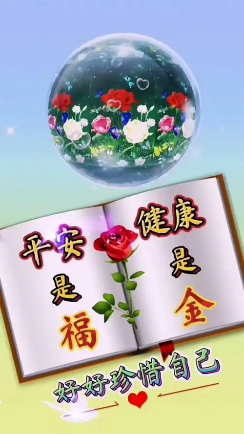 平安是福,健康是金,好好珍惜自己