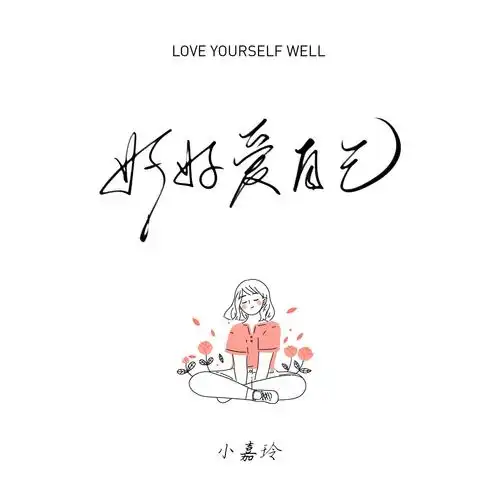 好好爱自己_小嘉玲_高音质在线试听_好好爱自己歌词|歌曲下载_酷狗
