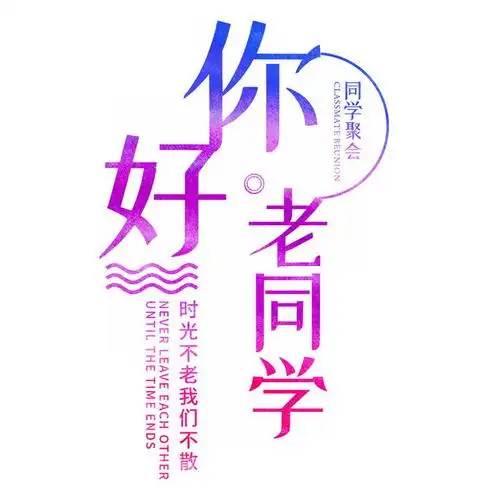 同学聚会你好老同学艺术字体png图片免抠素材