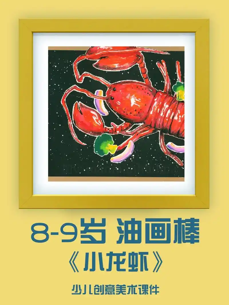 8-9岁油画棒创意画《小龙虾》#优质美术公开课 #开画室 # - 抖音