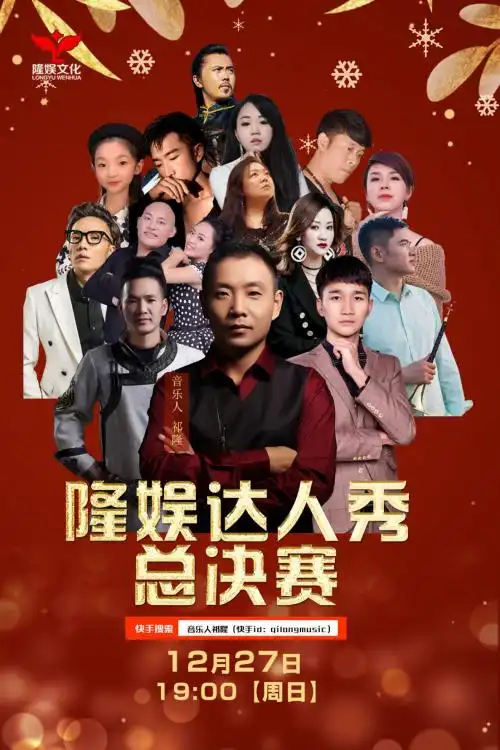 隆娱达人秀总决赛与百万网友一起直播收官