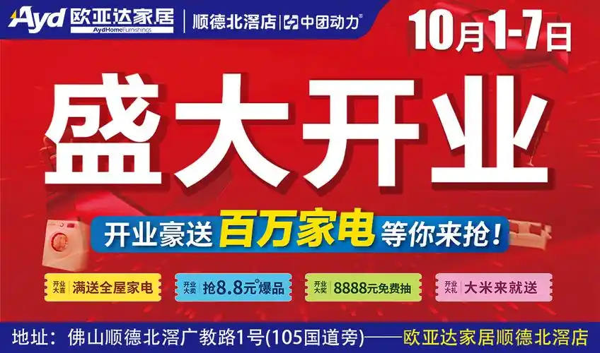 【盛大开业】10月1-7日欧亚达家居(北滘店)开业大促,建材/家具1折起