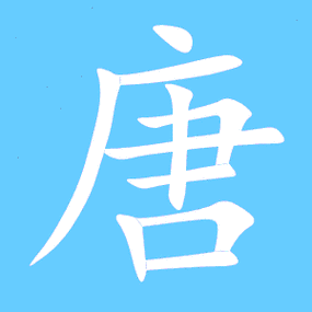 唐艺术字体唐头像唐笔顺唐同音同调字查询