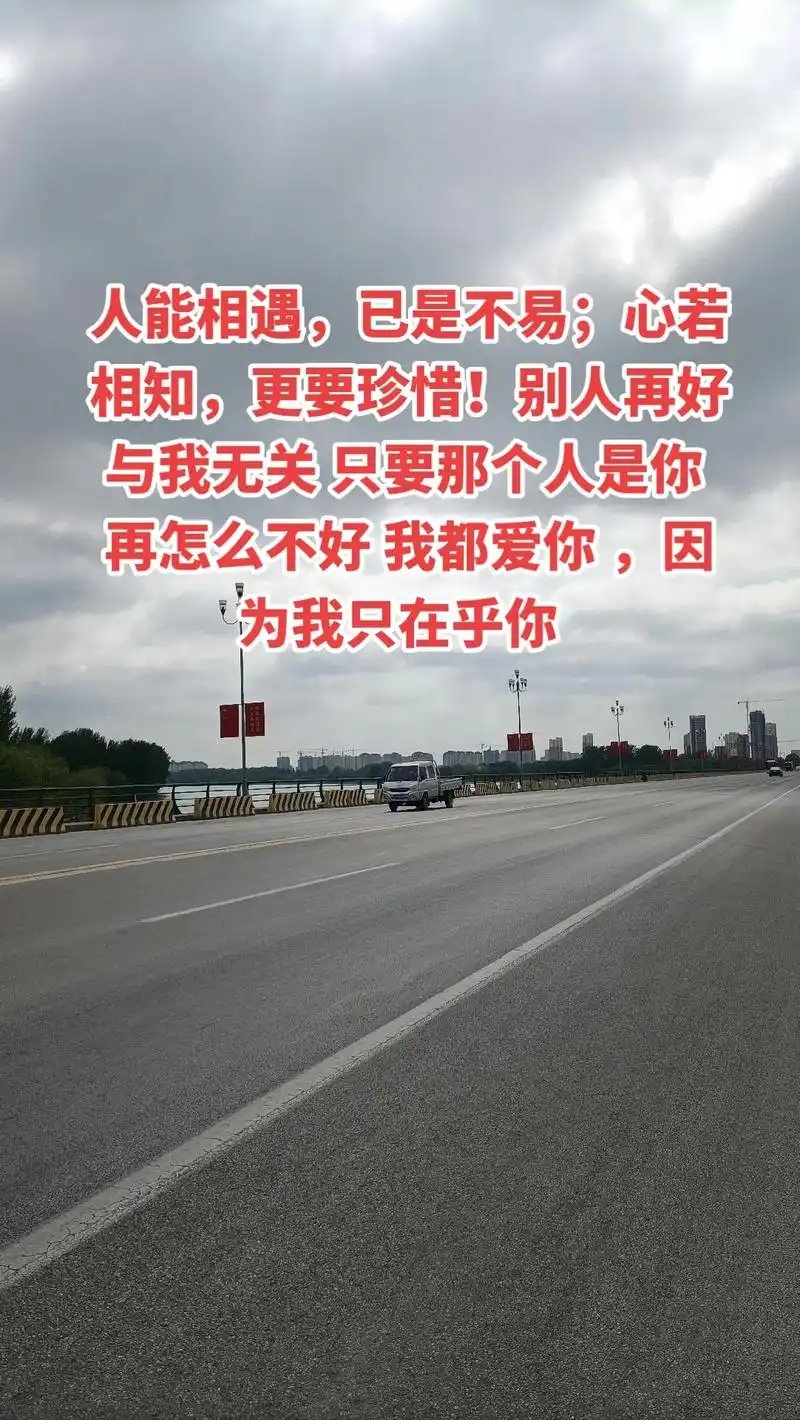 人能相遇,已是不易;心若相知,更要珍惜!别人再好与我无关 只 - 抖音