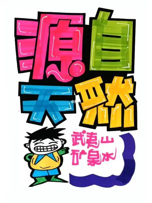 手绘pop海报   #手绘pop教程   #手绘pop字体特训营   #pop手绘海报