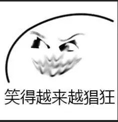 笑得越来越猖狂 - 斗图表情包 - 斗图神器 - adoutu.com