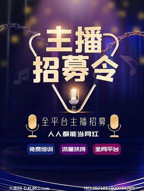 主播招募令宣传单设计psd分层素材