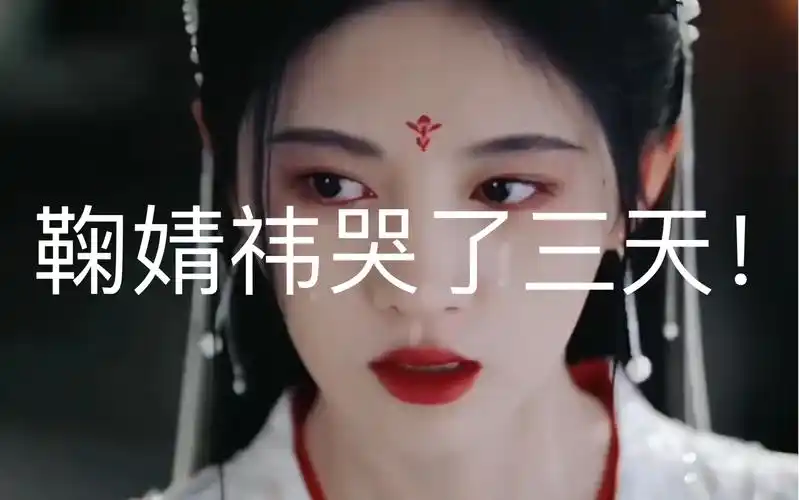 鞠婧祎哭戏,我见犹怜!