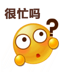 最近忙吗工作忙吗聊天动态表情图