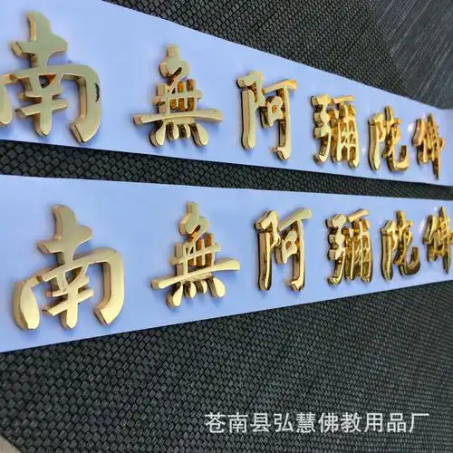 [弘慧] 南无阿弥陀佛立体车贴 净空法师字体车贴(金色160-2号)