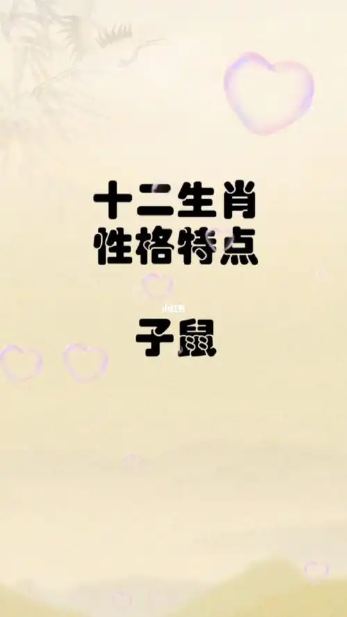 3,生肖配pèi对表  3属鼠女 属牛男nán婚配pèi十二èr生肖配pèi对