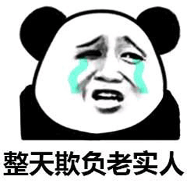 欺负老实人熊猫头搞笑逗gif动图_动态图_表情包下载_soogif