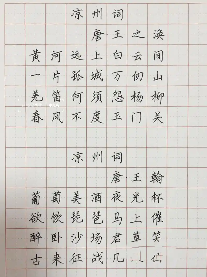 手写丨硬笔书法 古诗二首《凉州词》