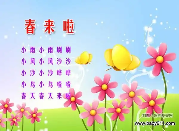 刷刷,小风小风沙沙,   小沙小沙哗哗,小鸟小鸟喳喳,   春天春天来啦!