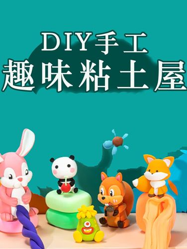 儿童超轻粘土手工,4-12岁益智早教