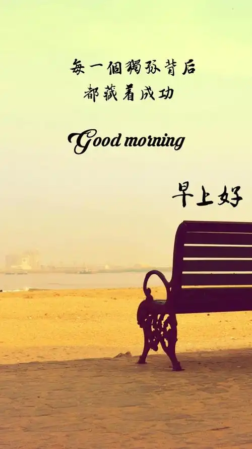 早上好励志语录