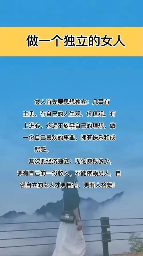 女人一定要思想独立,经济独立.