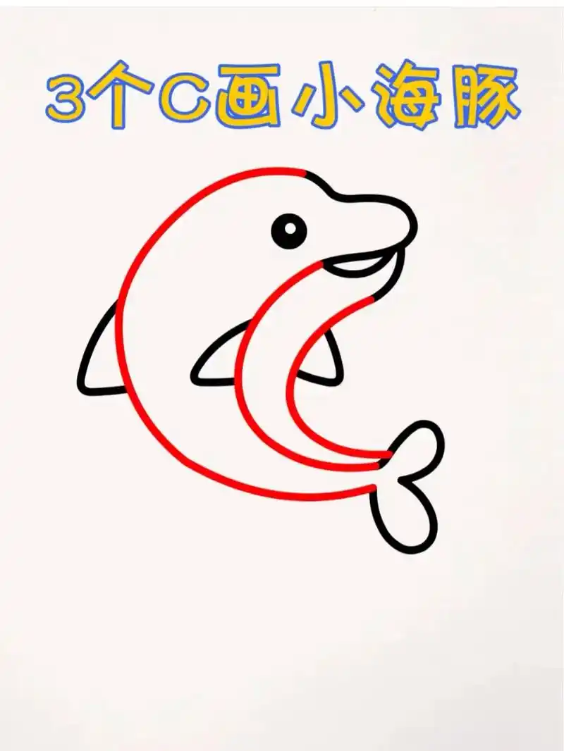 简笔画  海豚.#一学就会的简笔画 #亲子简笔画 #一起学画 - 抖音