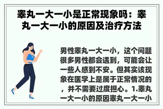 睾丸一大一小是正常现象吗:睾丸一大一小的原因及治疗方法