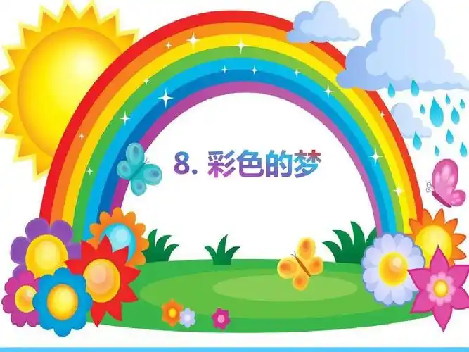人教部编版 彩色的梦 ppt课件21