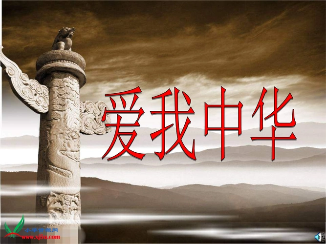 《2016年六年级下册音乐课件:第四单元《爱我中华》(人教新课标).