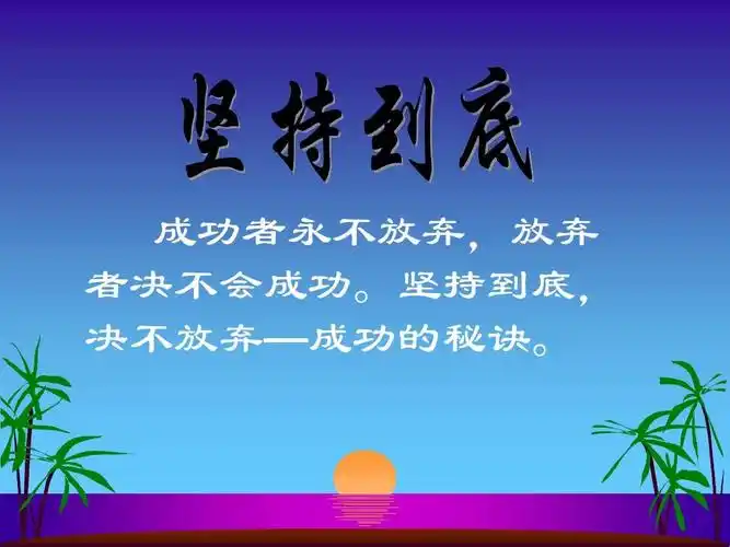 坚持到底, 决不放弃—成功的秘诀.