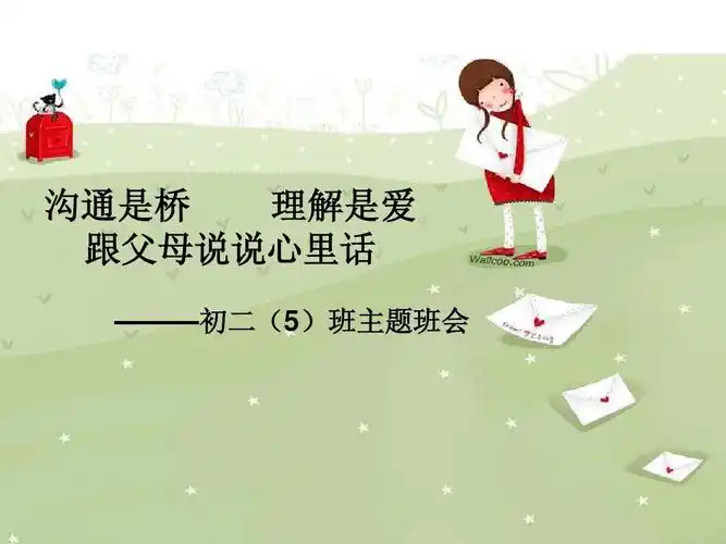 沟通是桥 理解是爱 跟父母说说心里话 ———初二(5)班主题班会