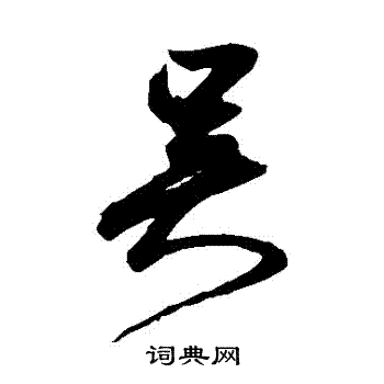 鲜于枢写的草书吴字_鲜于枢吴字草书写法_鲜于枢吴书法图片_词典网