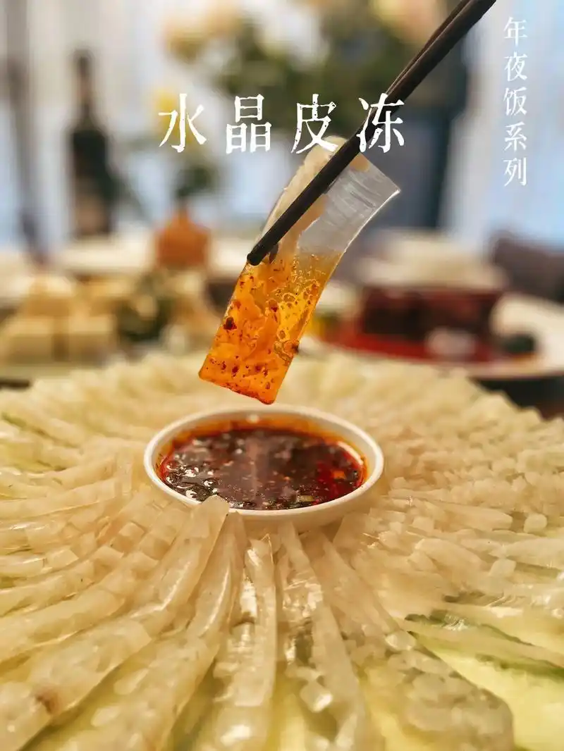 年夜饭凉菜系列|水晶皮冻.