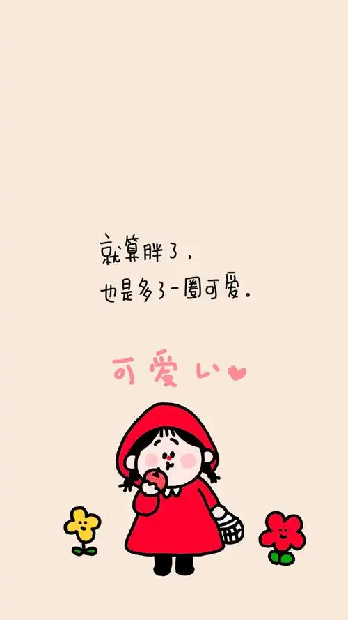 可爱正能量文字语录手机壁纸