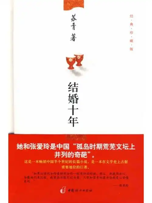 读苏青的结婚十年