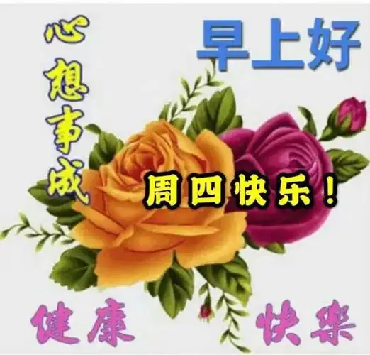 秋季星期四早上好问候语图片大全秋天周四早安问好表情动态图