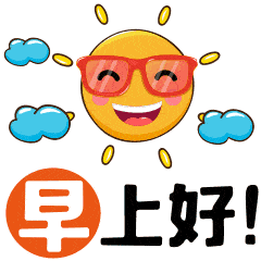 早上好问候表情包 早上好问候图片