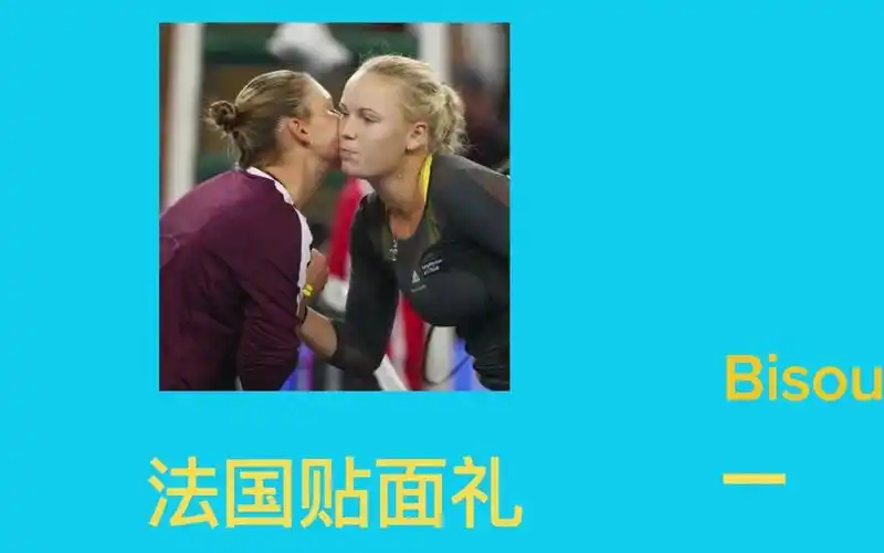 聊聊法国贴面礼_哔哩哔哩_bilibili