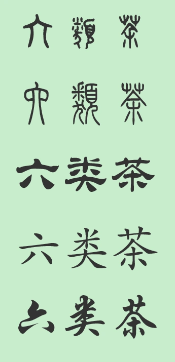 六类茶的汉字书写,楷书小篆行书等不同字体的的书写方法.