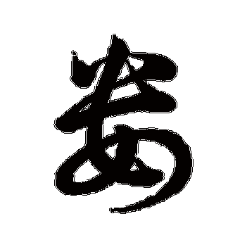 汇辑- 行书 - "娄"