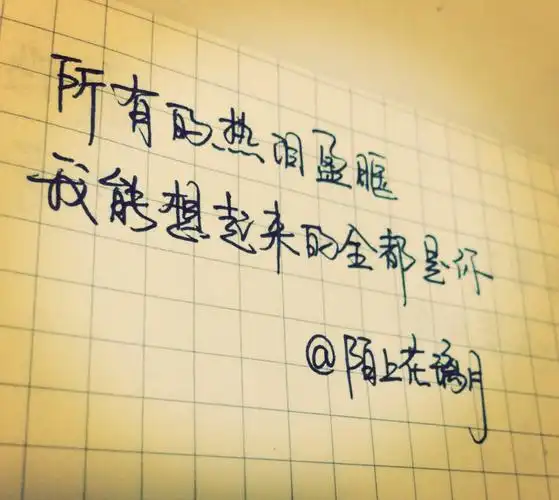 有关短一点的伤感句子 早该没心没肺,不用现在撕心裂肺 有些事,一转身