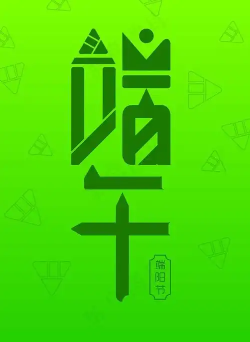 端午海报字体创意设计图片ai矢量模版下载