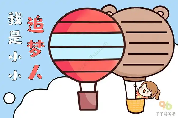 我是小小追梦人手抄报_主题手抄报简笔画