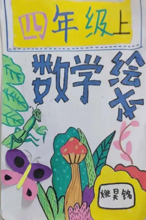 集团开贤悦享趣味绘动数学开贤学校寒假数学特色作业展