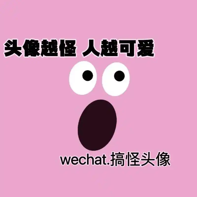 可可爱爱 没有脑袋#搞怪头像 #一起换头像 @抖音小助手 - 抖音