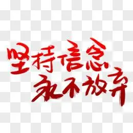 坚持信念永不放弃艺术字