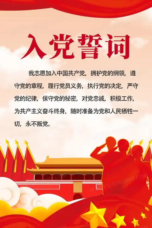 红色入党誓词宣誓宣传海报设计图片下载_psd格式素材_熊猫办公