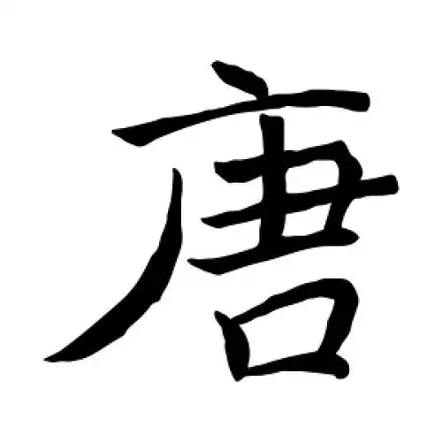 楷书唐字