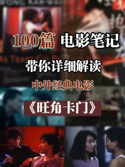 100篇中外经典电影笔记60解读旺角卡门00