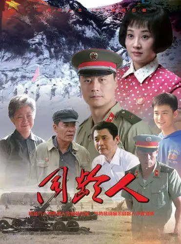 p>《同龄人》是山东影视中心及北京电视台联合出品的年代情感剧,由 a