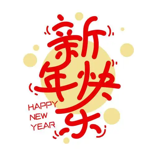 矢量手绘新年快乐手写创意字体设计春节图案