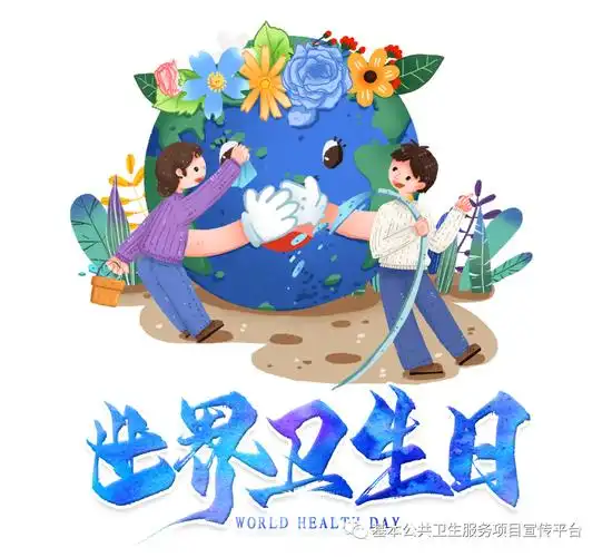 卫生健康宣传日世界卫生日健康家园健康中国