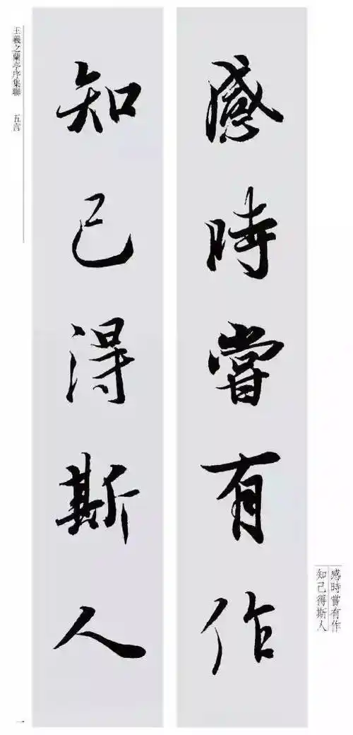 王羲之最美对联10幅兰亭集字